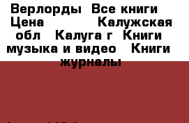 Верлорды. Все книги. › Цена ­ 1 000 - Калужская обл., Калуга г. Книги, музыка и видео » Книги, журналы   